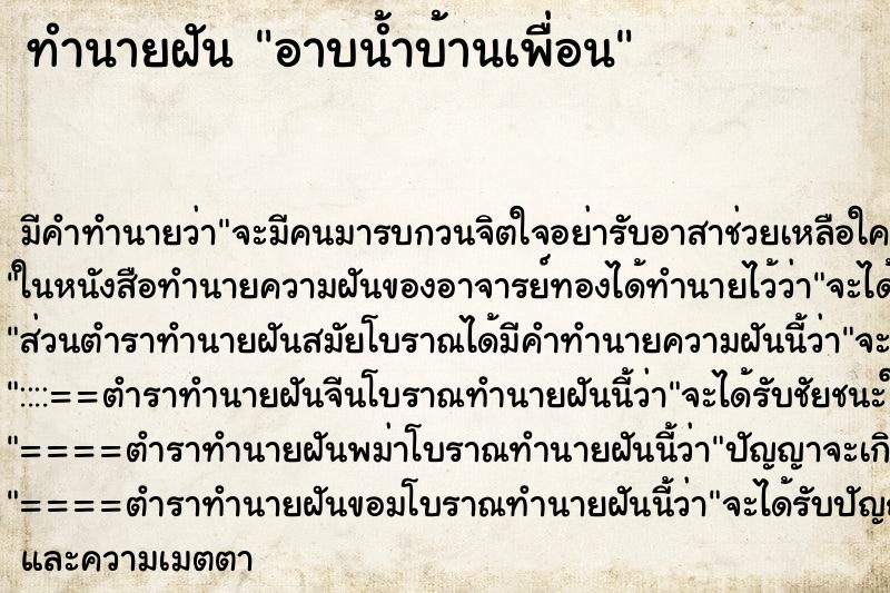 ทำนายฝันอาบน้ำบ้านเพื่อน ทำนายฝันทำนายฝันอาบน้ำบ้านเพื่อน