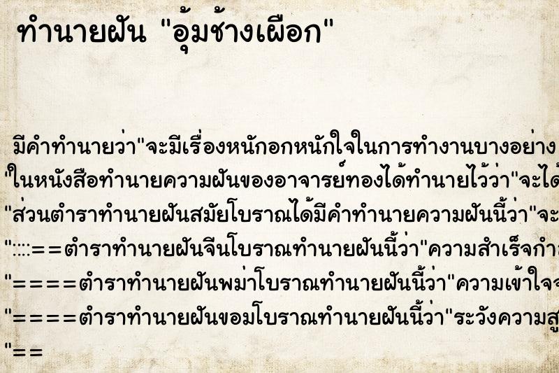 ทำนายฝัน อุ้มช้างเผือก ทำนายฝัน อุ้มช้างเผือก