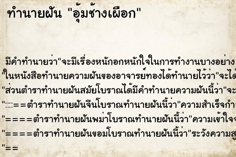 ทำนายฝัน อุ้มช้างเผือก ตำราโบราณ แม่นที่สุดในโลก