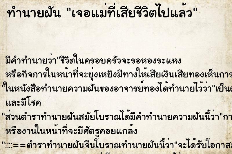 ทำนายฝันเจอแม่ที่เสียชีวิตไปแล้ว ทำนายฝันทำนายฝันเจอแม่ที่เสียชีวิตไปแล้ว