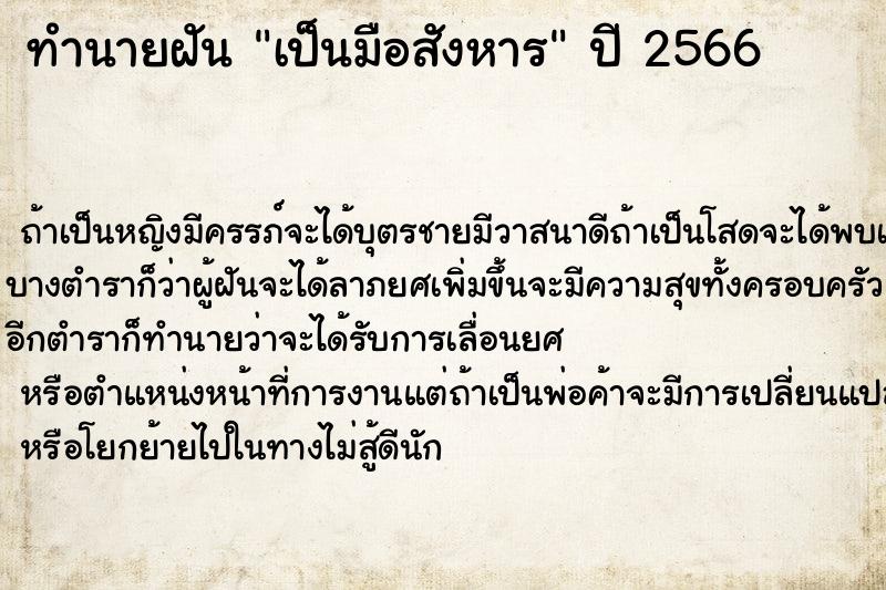 ทำนายฝัน เป็นมือสังหาร