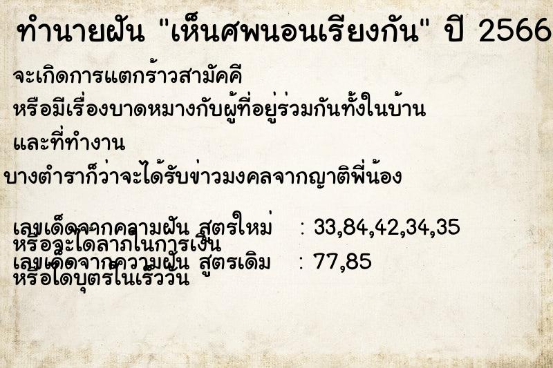 ทำนายฝันทำนายฝันเห็นศพนอนเรียงกัน