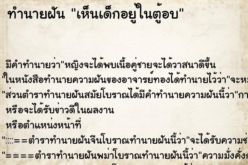 ทำนายฝันเห็นเด็กอยู่ในตู้อบ ทำนายฝันทำนายฝันเห็นเด็กอยู่ในตู้อบ