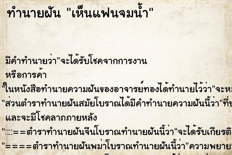 ทำนายฝัน เห็นแฟนจมน้ำ ทำนายฝัน เห็นแฟนจมน้ำ
