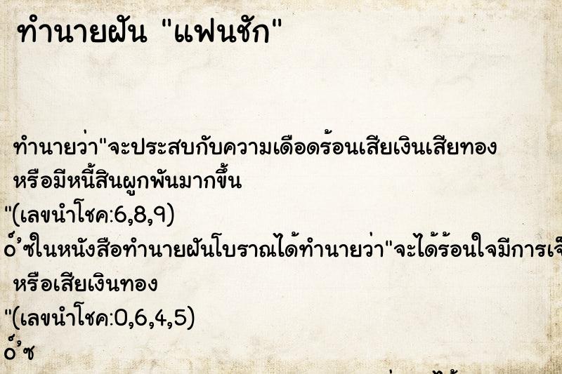 ทำนายฝัน แฟนชัก ทำนายฝัน แฟนชัก