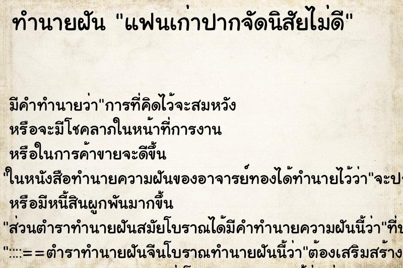 ทำนายฝันทำนายฝันแฟนเก่าปากจัดนิสัยไม่ดี