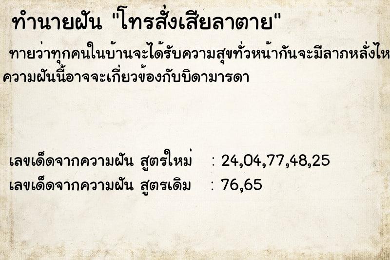 ทำนายฝันโทรสั่งเสียลาตาย ทำนายฝันทำนายฝันโทรสั่งเสียลาตาย