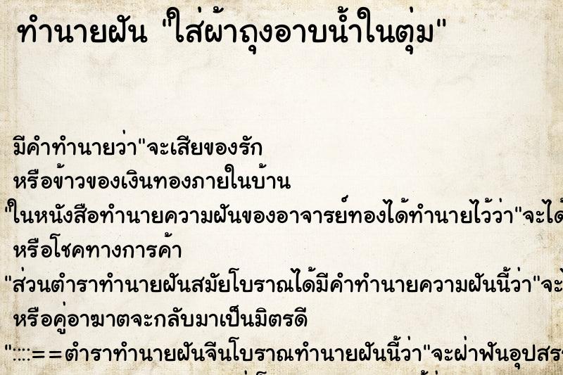 ทำนายฝันทำนายฝันใส่ผ้าถุงอาบน้ำในตุ่ม
