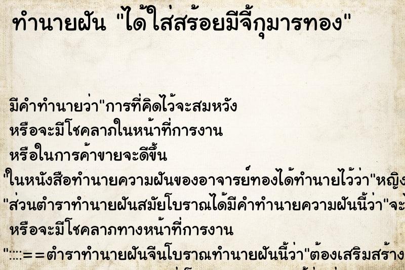ทำนายฝันได้ใส่สร้อยมีจี้กุมารทอง ทำนายฝันทำนายฝันได้ใส่สร้อยมีจี้กุมารทอง