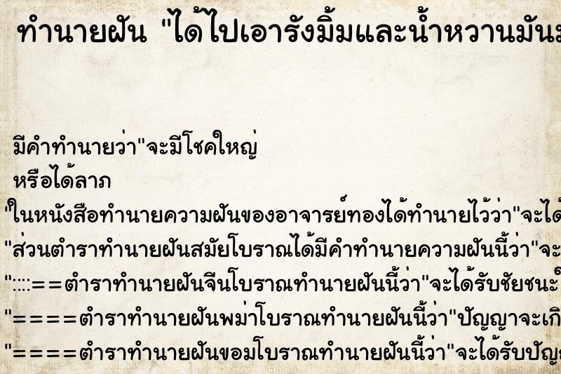 ทำนายฝัน ได้ไปเอารังมิ้มและน้ำหวานมันมาทาน ตำราโบราณ แม่นที่สุดในโลก