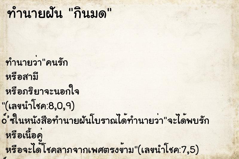 ทำนายฝันกินมด ทำนายฝันทำนายฝันกินมด