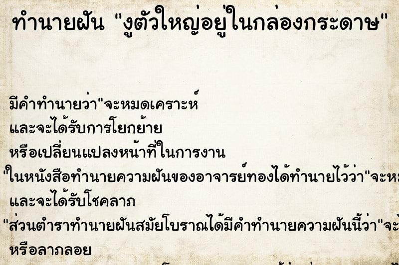 ทำนายฝันงูตัวใหญ่อยู่ในกล่องกระดาษ ทำนายฝันทำนายฝันงูตัวใหญ่อยู่ในกล่องกระดาษ