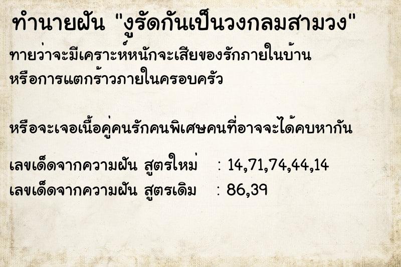 ทำนายฝันทำนายฝันงูรัดกันเป็นวงกลมสามวง