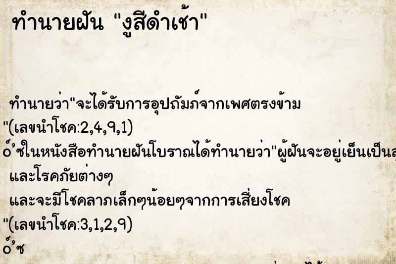 ทำนายฝันทำนายฝันงูสีดำเช้า