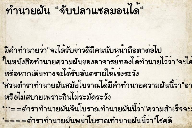 ทำนายฝัน จับปลาแซลมอนได้ ตำราโบราณ แม่นที่สุดในโลก