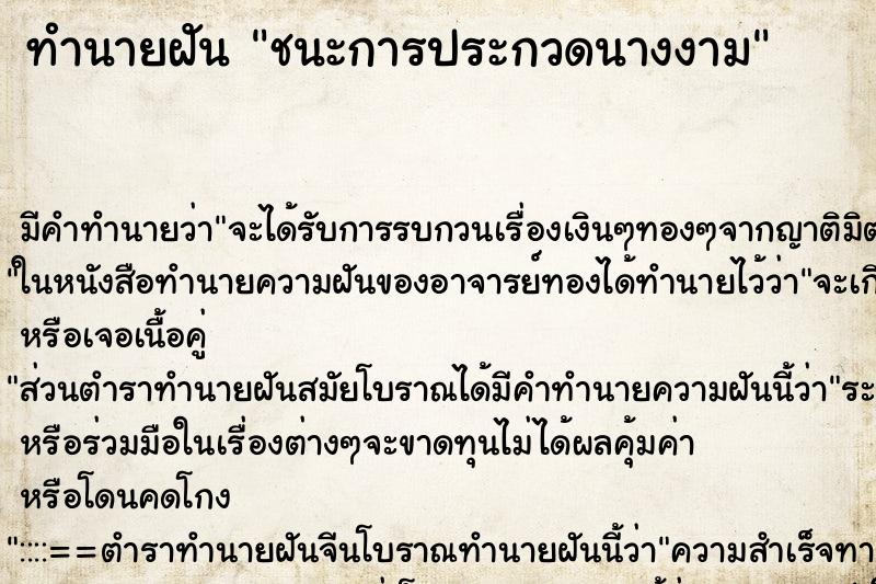 ทำนายฝัน ชนะการประกวดนางงาม แม่นๆ ฟรี ด้วยตำราหนังสือทำนายฝันโบราณ ทำนายฝันชนะการประกวดนางงาม