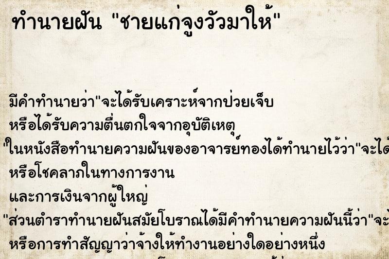 ทำนายฝันชายแก่จูงวัวมาให้ ทำนายฝันทำนายฝันชายแก่จูงวัวมาให้
