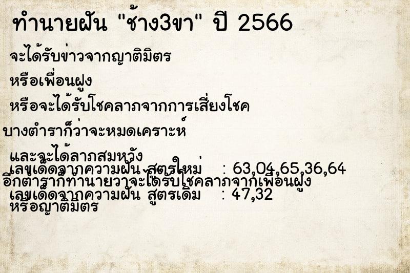 ทำนายฝัน ช้าง3ขา ทำนายฝัน ช้าง3ขา