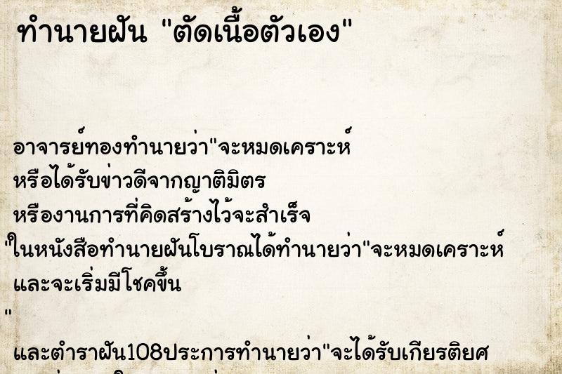 ทำนายฝัน ตัดเนื้อตัวเอง ตำราโบราณ แม่นที่สุดในโลก