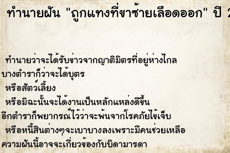ทำนายฝัน ถูกแทงที่ขาซ้ายเลือดออก
