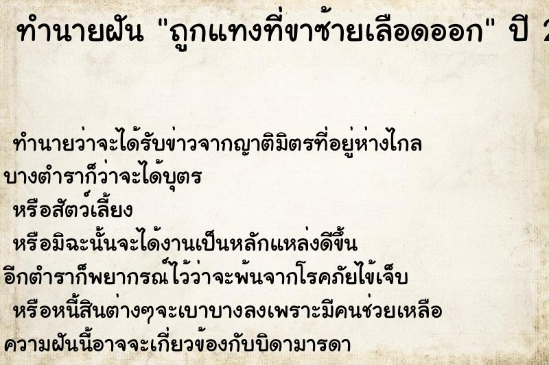 ทำนายฝัน ถูกแทงที่ขาซ้ายเลือดออก ตำราโบราณ แม่นที่สุดในโลก