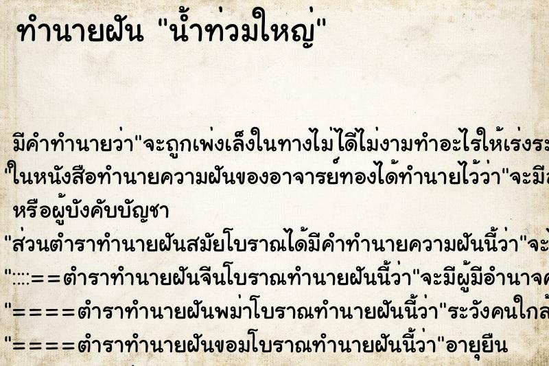 ทำนายฝัน น้ำท่วมใหญ่ ทำนายฝัน น้ำท่วมใหญ่
