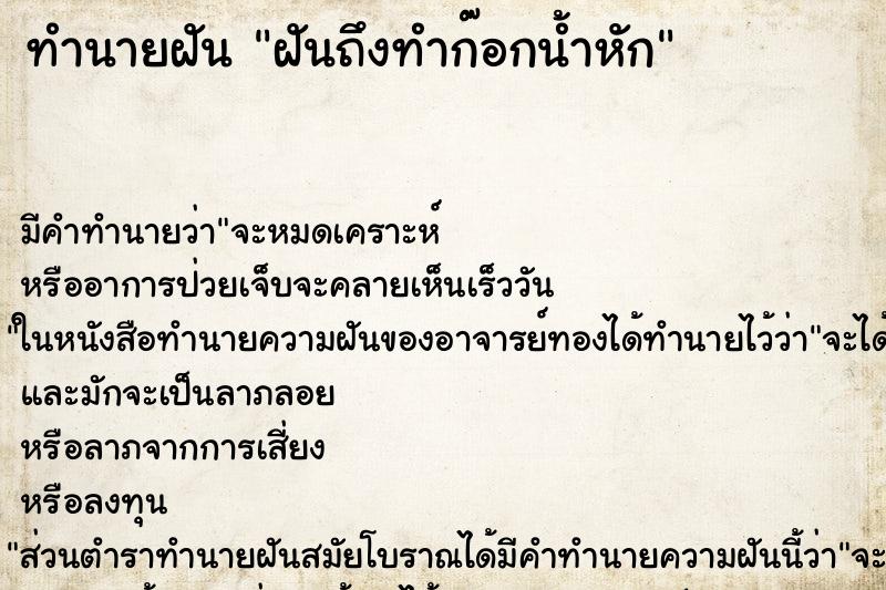 ทำนายฝันฝันถึงทำก๊อกน้ำหัก ทำนายฝันทำนายฝันฝันถึงทำก๊อกน้ำหัก