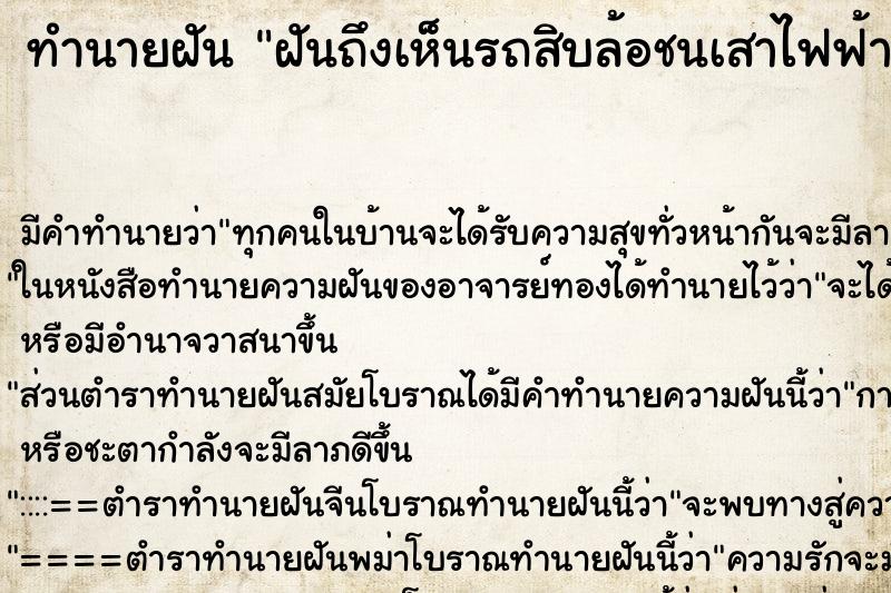 ทำนายฝัน ฝันถึงเห็นรถสิบล้อชนเสาไฟฟ้า ทำนายฝัน ฝันถึงเห็นรถสิบล้อชนเสาไฟฟ้า