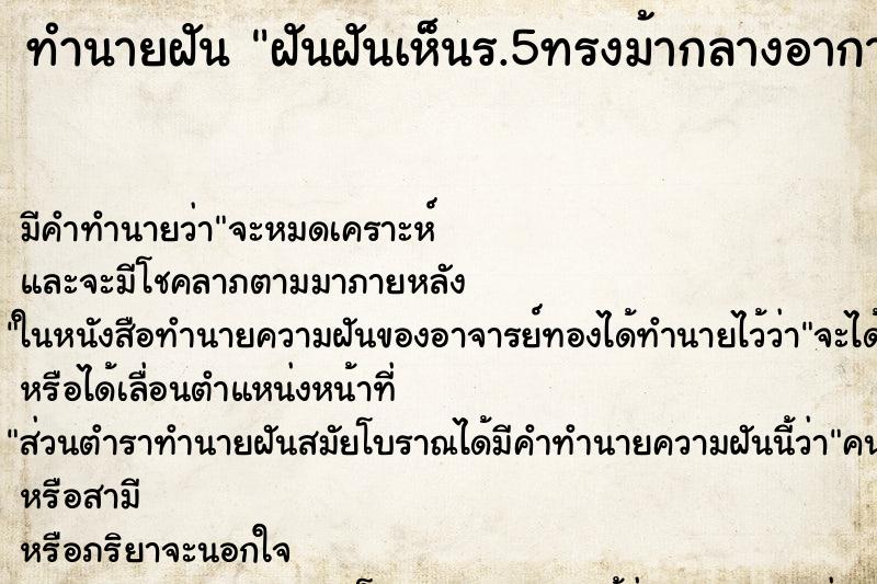 ทำนายฝันฝันฝันเห็นร.5ทรงม้ากลางอากาศ ทำนายฝันทำนายฝันฝันฝันเห็นร.5ทรงม้ากลางอากาศ