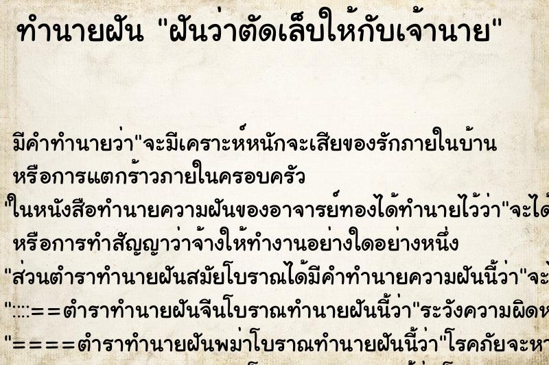 ทำนายฝัน ฝันว่าตัดเล็บให้กับเจ้านาย ทำนายฝัน ฝันว่าตัดเล็บให้กับเจ้านาย