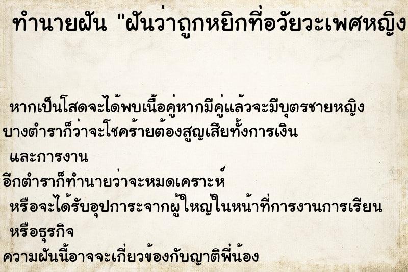 ทำนายฝันฝันว่าถูกหยิกที่อวัยวะเพศหญิง ทำนายฝันทำนายฝันฝันว่าถูกหยิกที่อวัยวะเพศหญิง