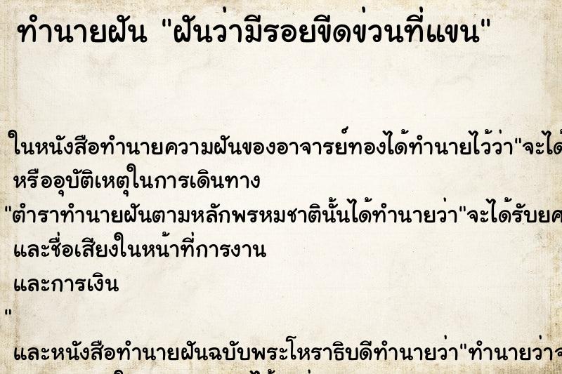 ทำนายฝันทำนายฝันฝันว่ามีรอยขีดข่วนที่แขน