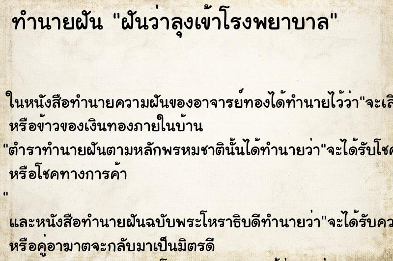 ทำนายฝันทำนายฝันฝันว่าลุงเข้าโรงพยาบาล