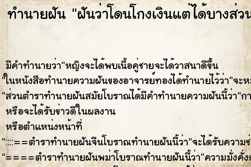 ทำนายฝัน ฝันว่าโดนโกงเงินแต่ได้บางส่วน ทำนายฝัน ฝันว่าโดนโกงเงินแต่ได้บางส่วน