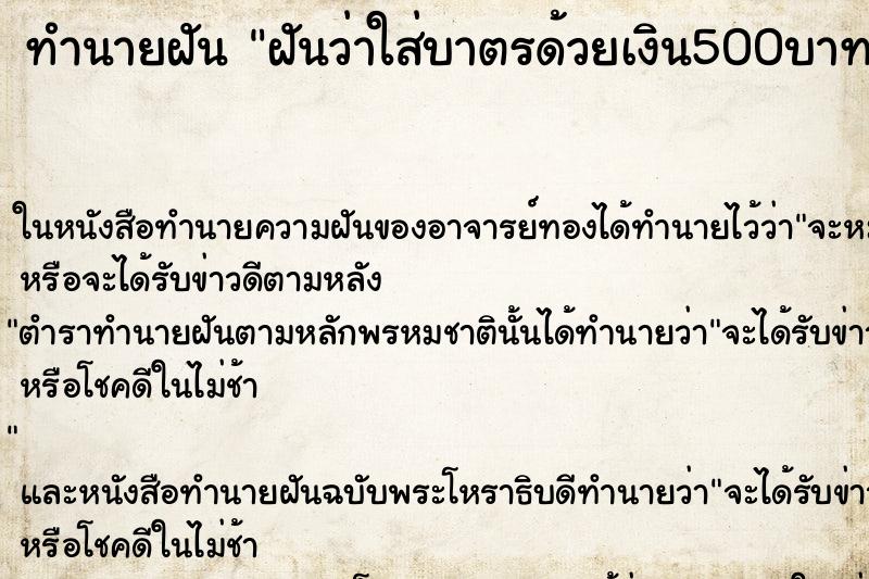 ทำนายฝันทำนายฝันฝันว่าใส่บาตรด้วยเงิน500บาท