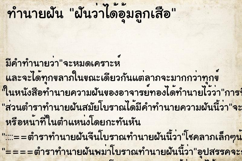 ทำนายฝันฝันว่าได้อุ้มลูกเสือ ทำนายฝันทำนายฝันฝันว่าได้อุ้มลูกเสือ