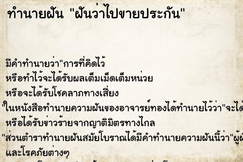 ทำนายฝัน ฝันว่าไปขายประกัน