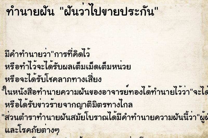 ทำนายฝัน ฝันว่าไปขายประกัน ตำราโบราณ แม่นที่สุดในโลก