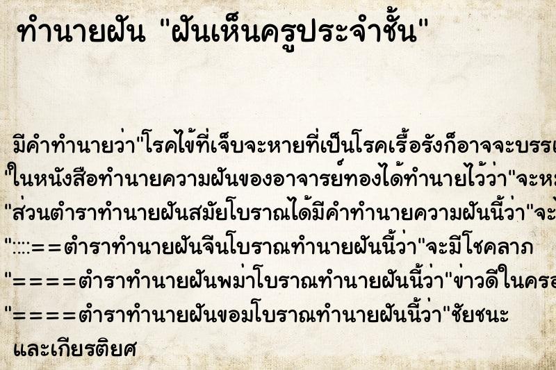 ทำนายฝันฝันเห็นครูประจำชั้น ทำนายฝันทำนายฝันฝันเห็นครูประจำชั้น