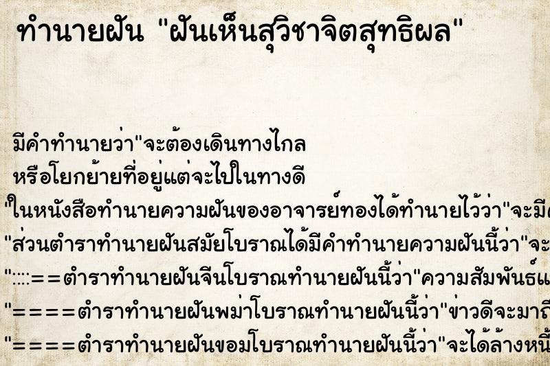 ทำนายฝันฝันเห็นสุวิชาจิตสุทธิผล ทำนายฝันทำนายฝันฝันเห็นสุวิชาจิตสุทธิผล