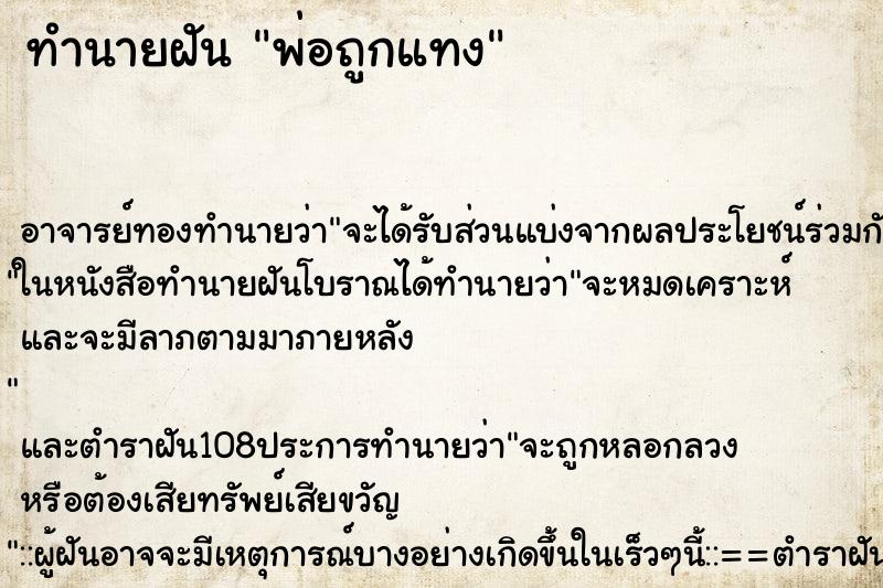 ทำนายฝัน พ่อถูกแทง