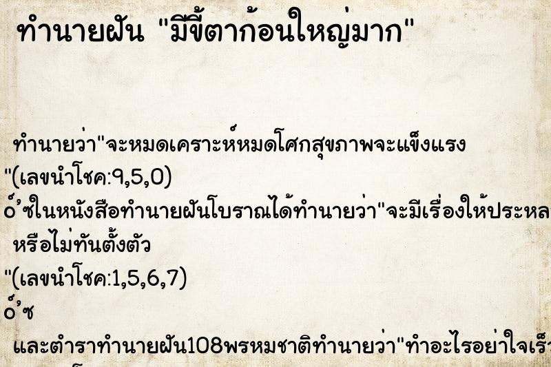 ทำนายฝัน มีขี้ตาก้อนใหญ่มาก ตำราโบราณ แม่นที่สุดในโลก