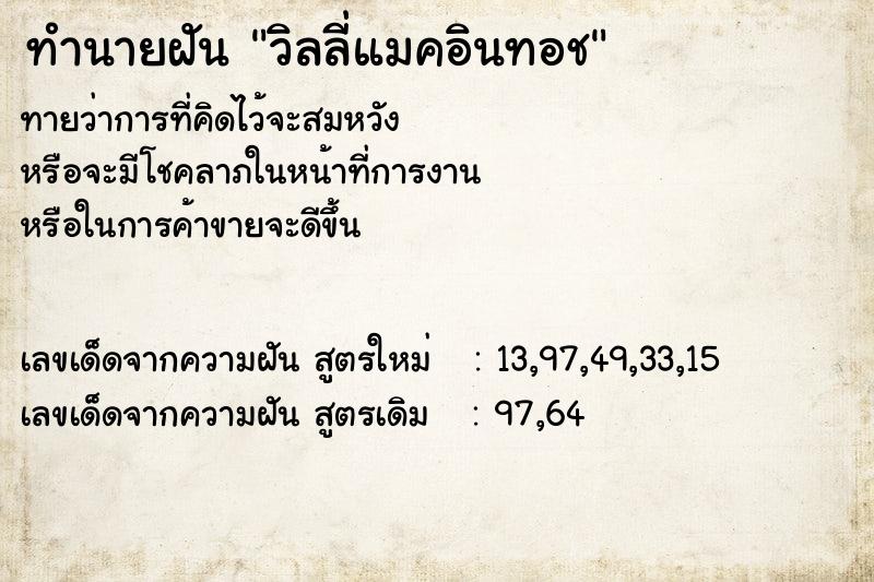 ทำนายฝัน วิลลี่แมคอินทอช