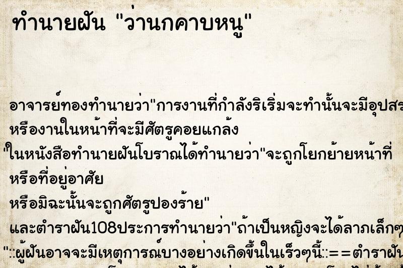 ทำนายฝันว่านกคาบหนู ทำนายฝันทำนายฝันว่านกคาบหนู