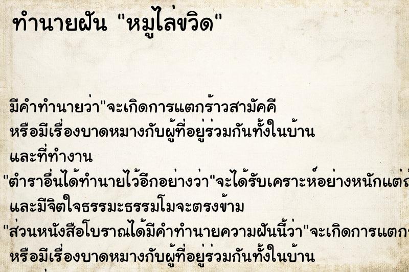 ทำนายฝัน หมูไล่ขวิด ตำราโบราณ แม่นที่สุดในโลก