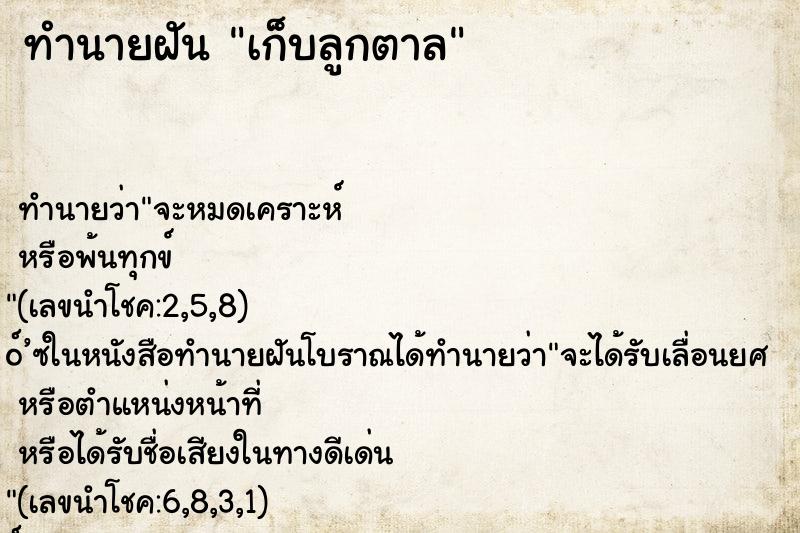 ทำนายฝัน เก็บลูกตาล ทำนายฝัน เก็บลูกตาล