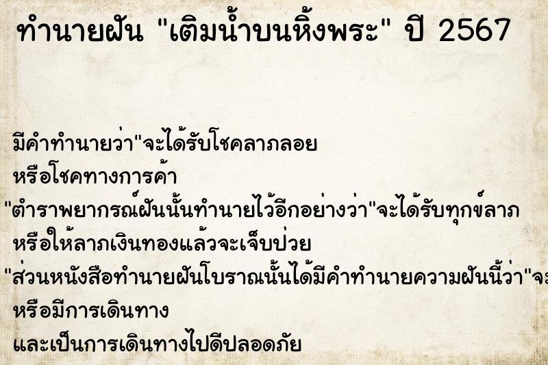 ทำนายฝันทำนายฝันเติมน้ำบนหิ้งพระ