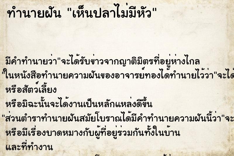 ทำนายฝัน เห็นปลาไม่มีหัว ทำนายฝัน เห็นปลาไม่มีหัว