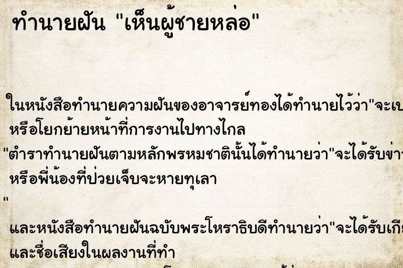 ทำนายฝัน เห็นผู้ชายหล่อ ทำนายฝัน เห็นผู้ชายหล่อ