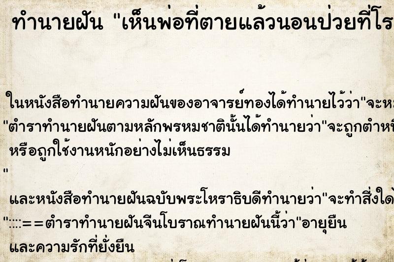 ทำนายฝันทำนายฝันเห็นพ่อที่ตายแล้วนอนป่วยที่โรงพยาบาล